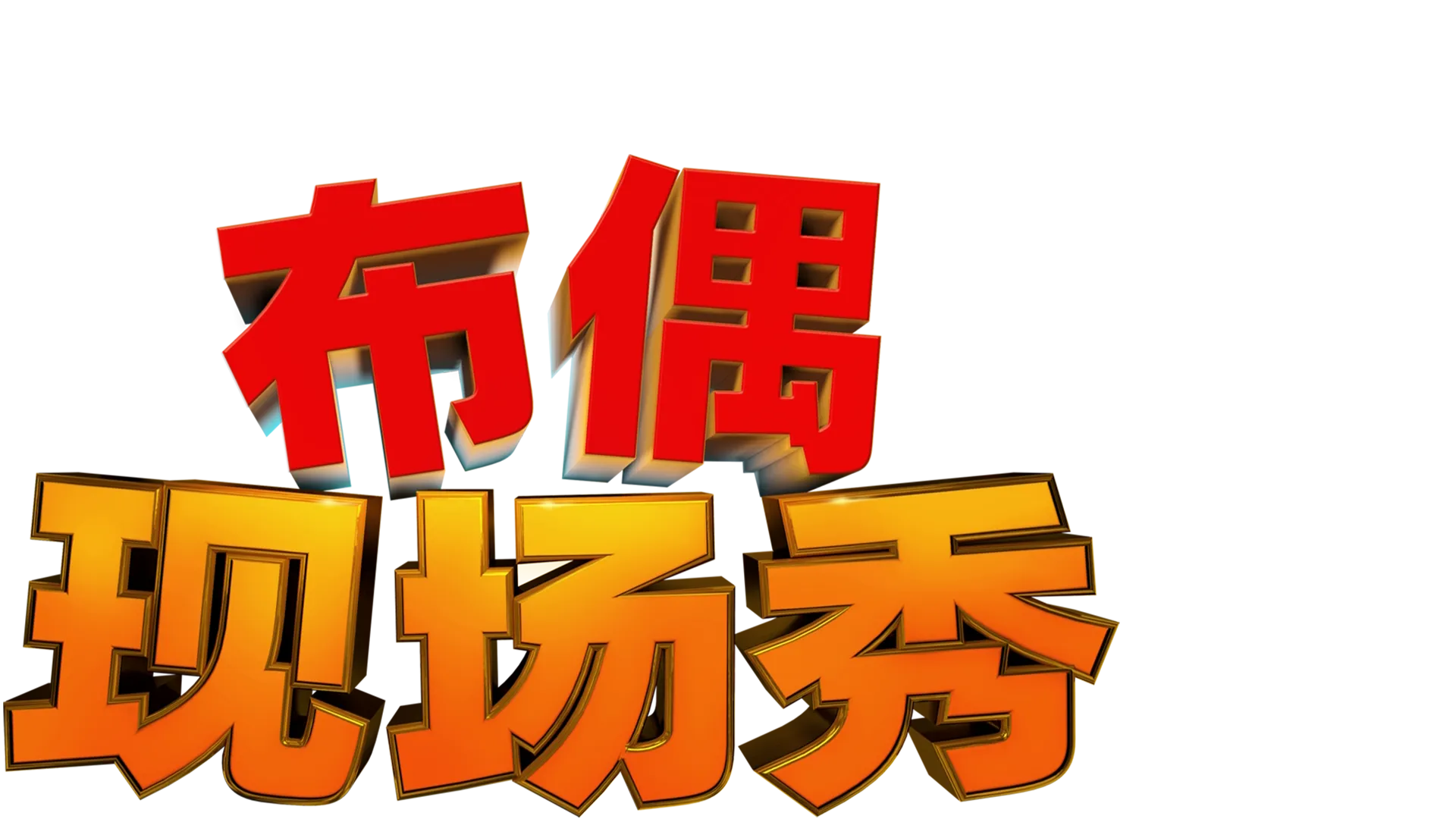 《布偶现场秀》