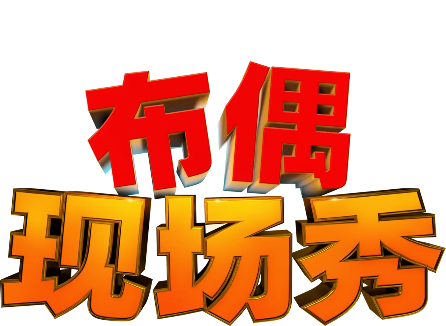 《布偶现场秀》