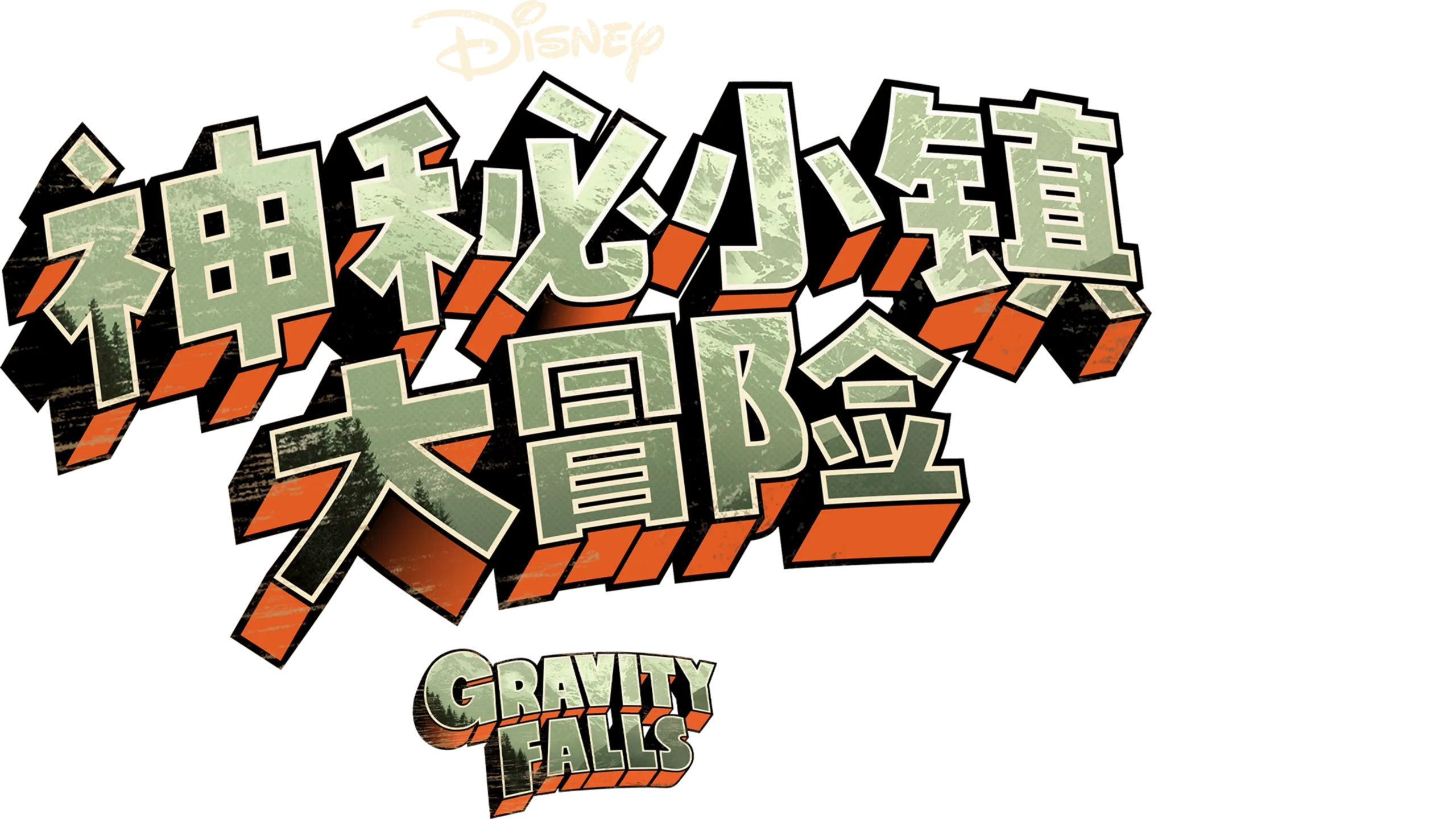 神秘小镇大冒险