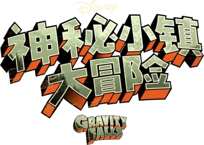 神秘小镇大冒险