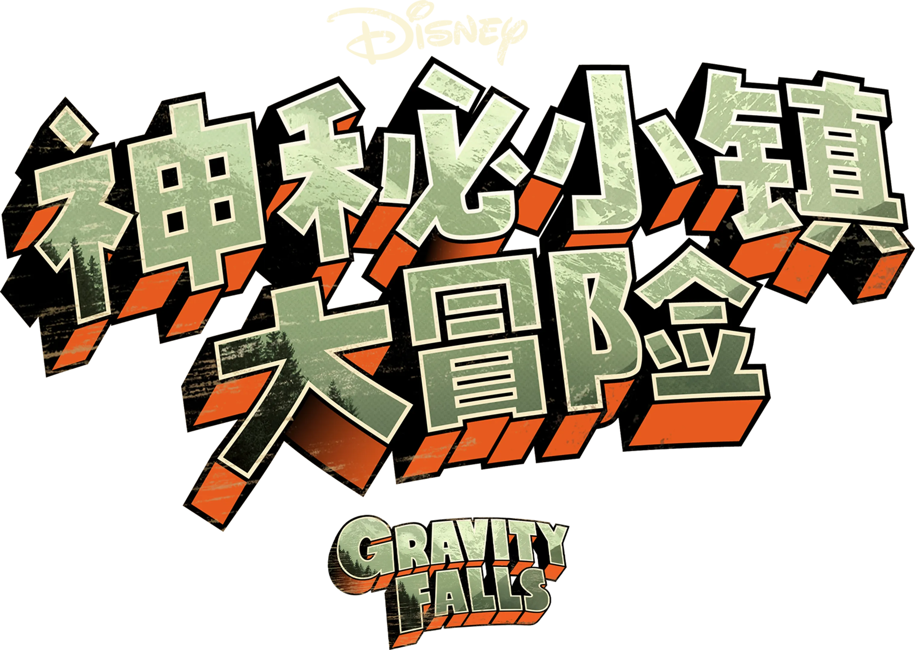 神秘小镇大冒险