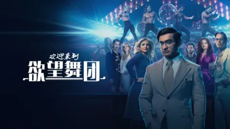 thumbnail - 欢迎来到欲望舞团