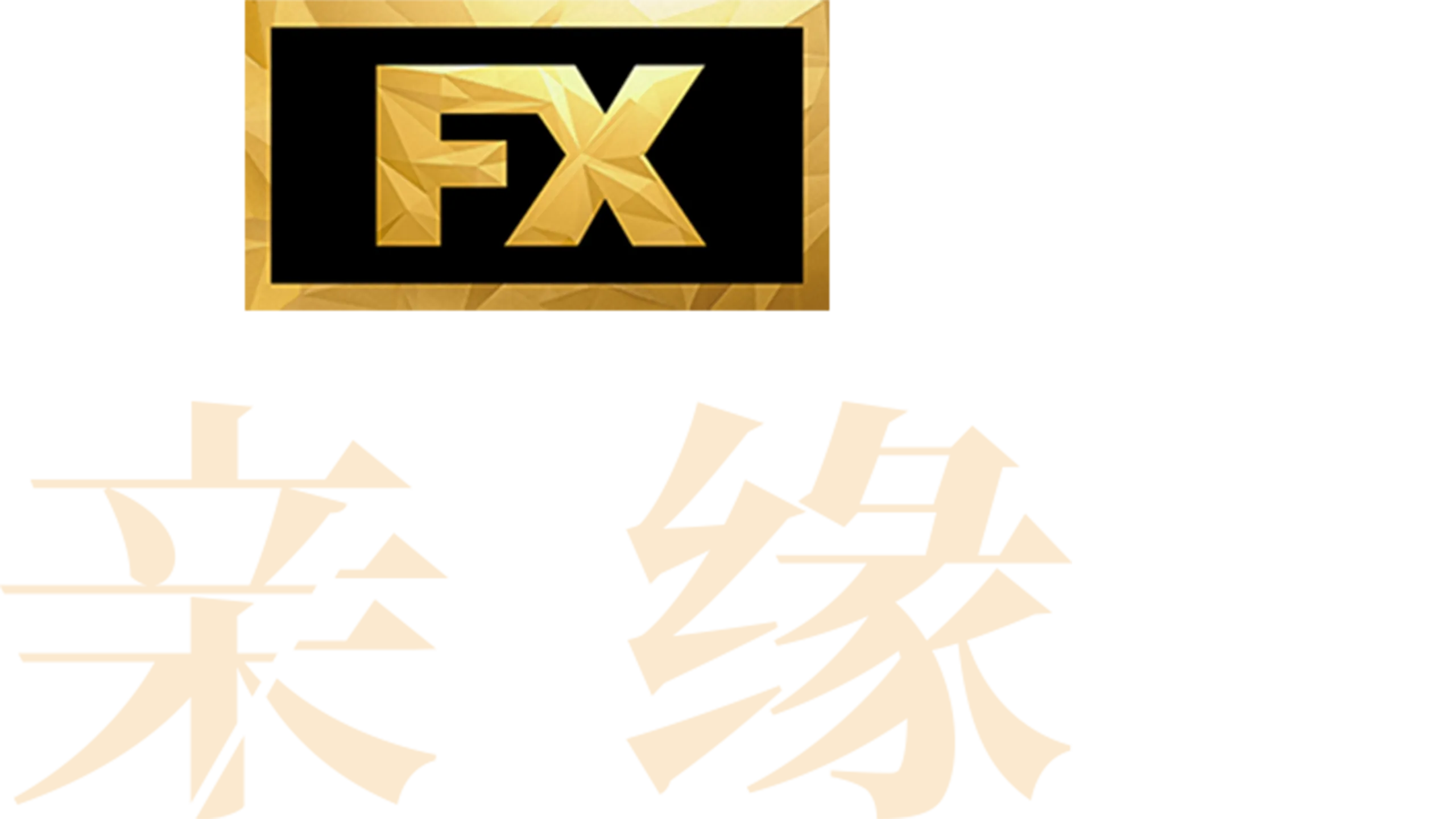 亲缘