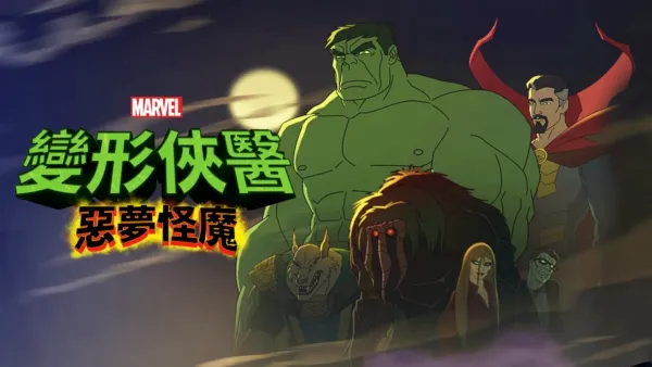 thumbnail - 變形俠醫：惡夢怪魔