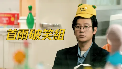 thumbnail - 首爾破笑組