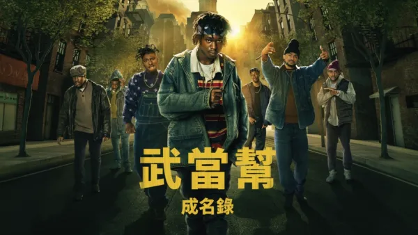 thumbnail - 武當幫成名錄
