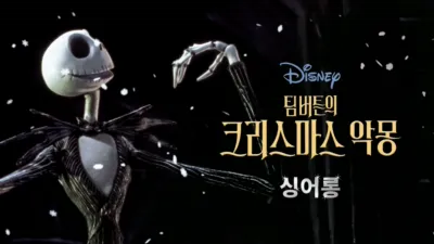 thumbnail - 팀버튼의 크리스마스 악몽  싱어롱