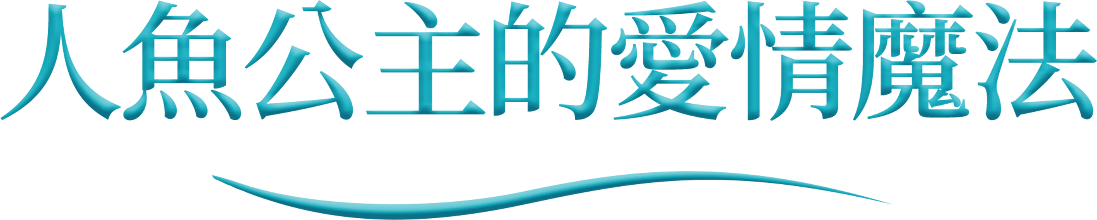 人魚公主的愛情魔法