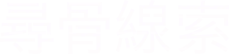 尋骨線索