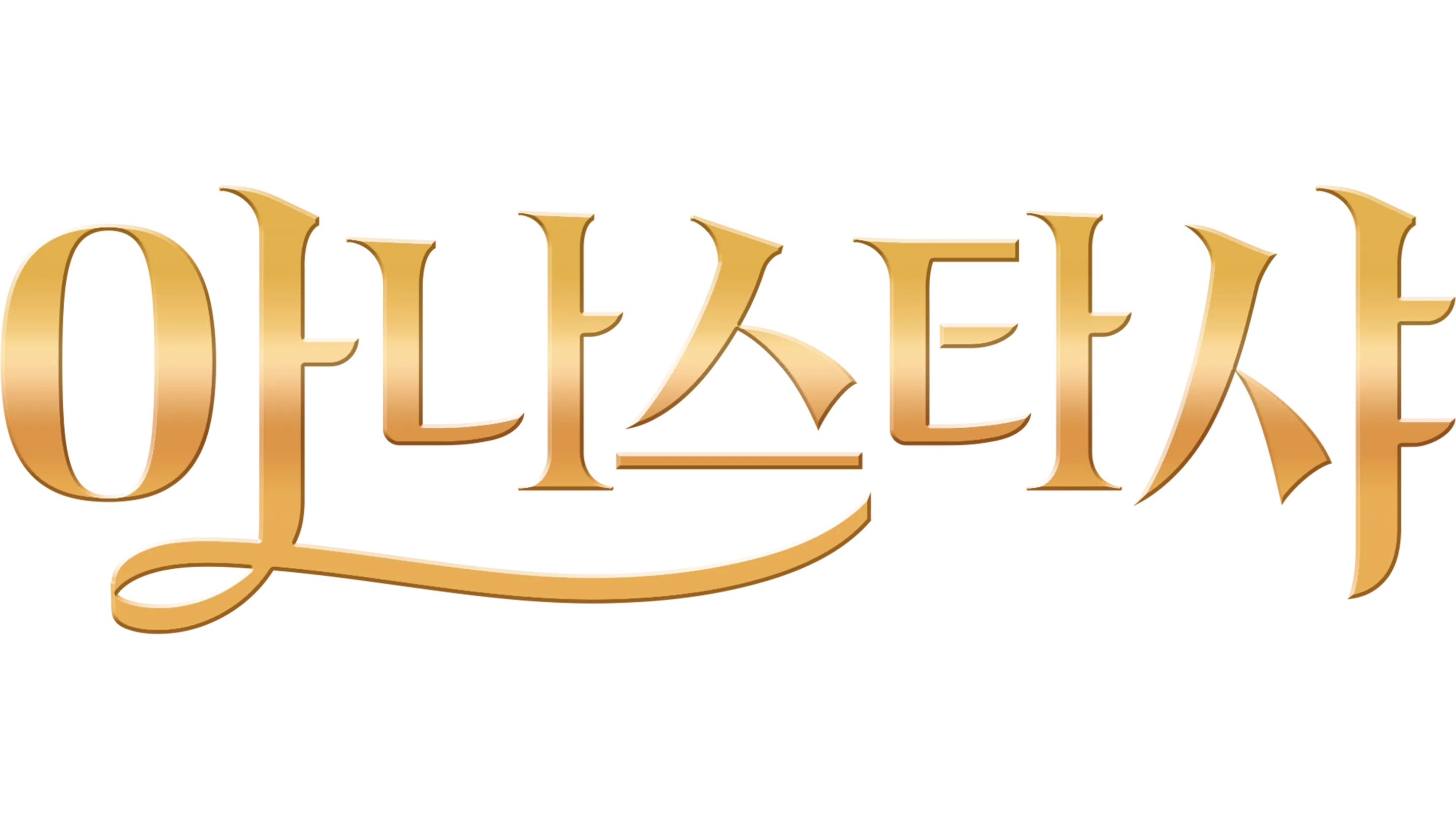 아나스타샤