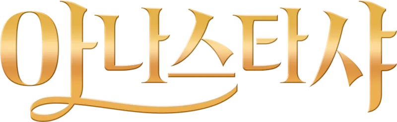 아나스타샤
