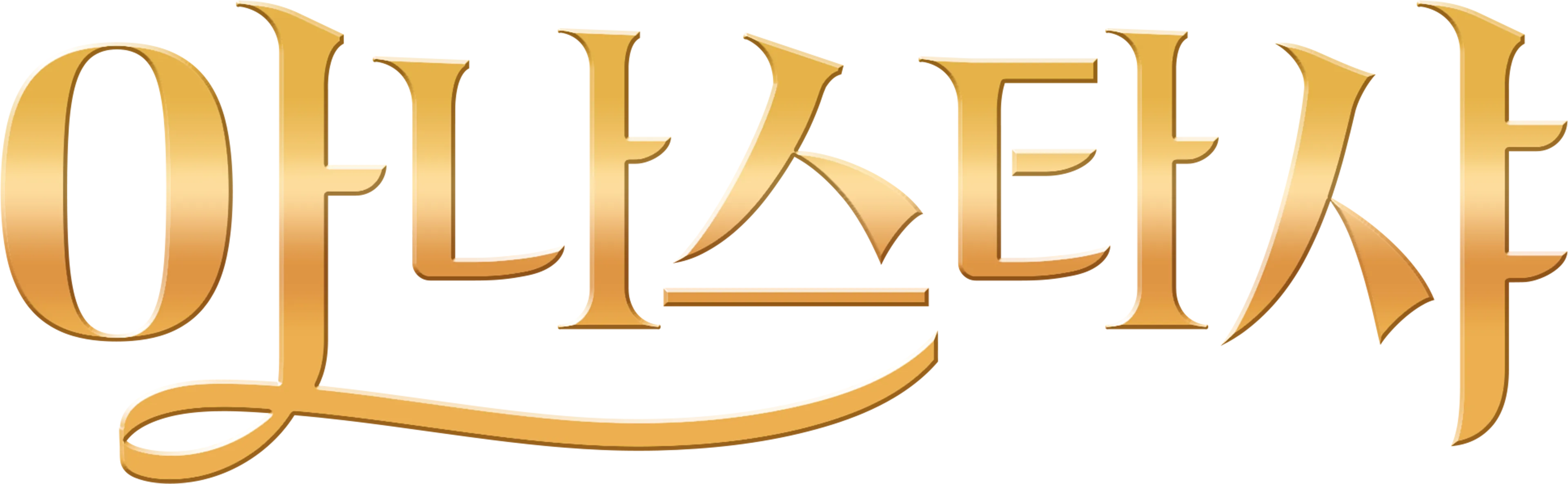 아나스타샤