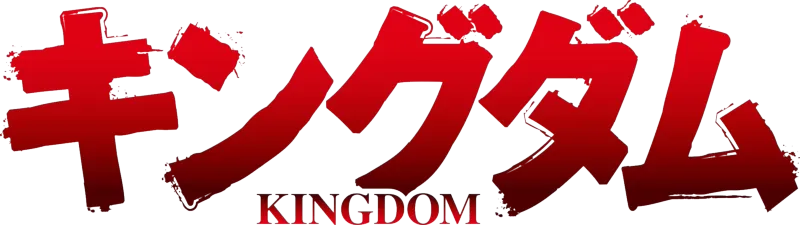 「キングダム」第6シリーズ