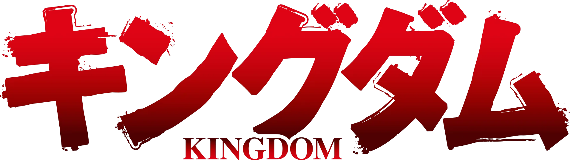 「キングダム」第6シリーズ