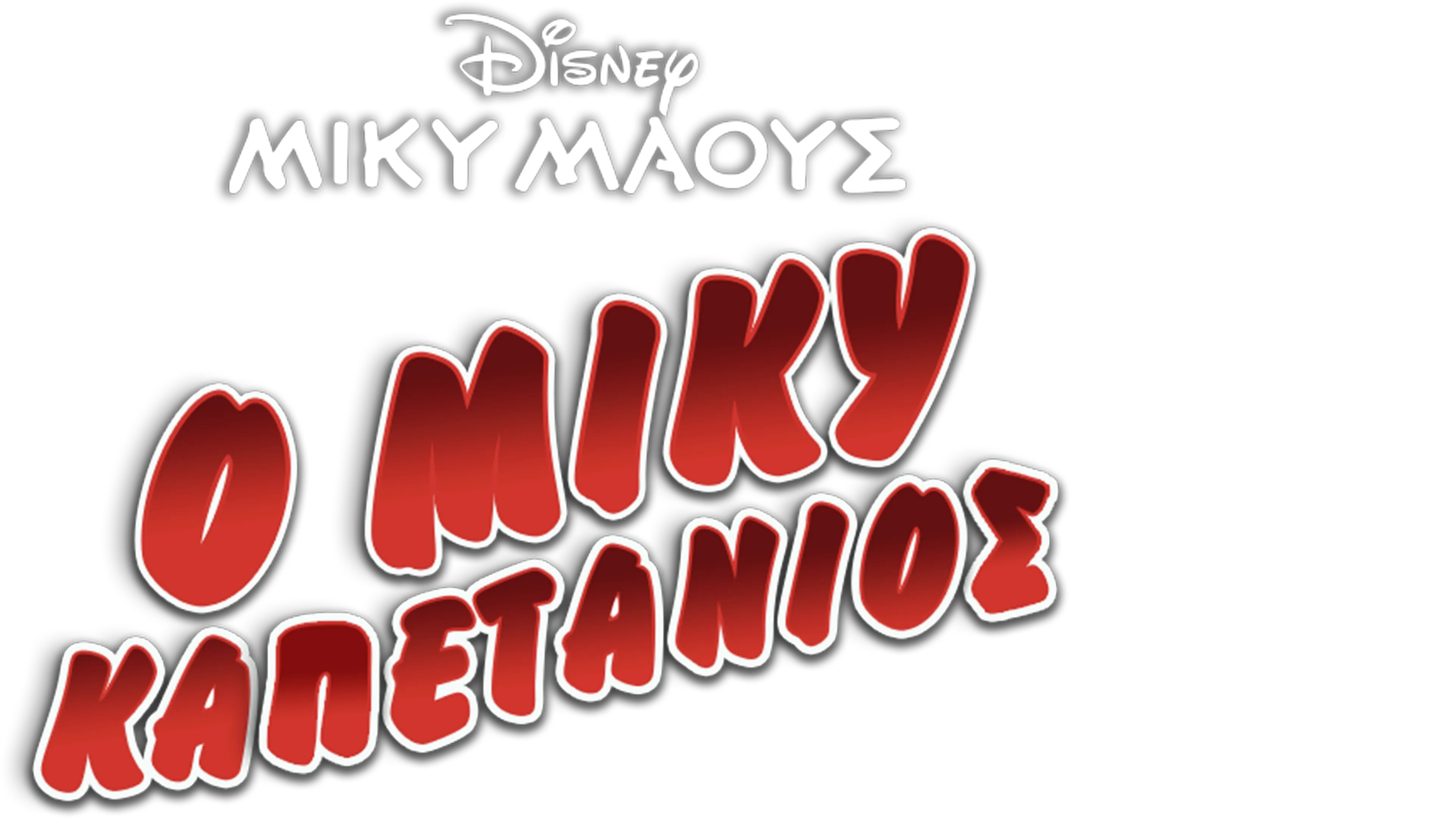 Ο Μίκυ Καπετάνιος