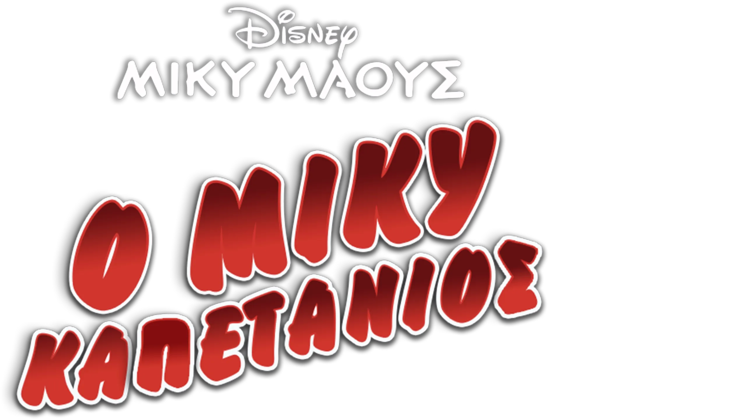 Ο Μίκυ Καπετάνιος