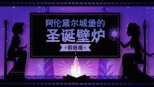 thumbnail - 阿伦黛尔城堡的圣诞壁炉: 剪纸版