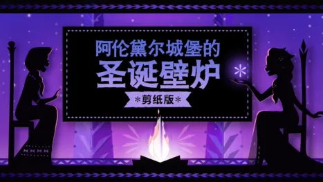 thumbnail - 阿伦黛尔城堡的圣诞壁炉: 剪纸版