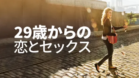 thumbnail - 29歳からの恋とセックス