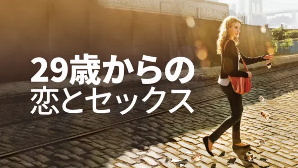thumbnail - 29歳からの恋とセックス