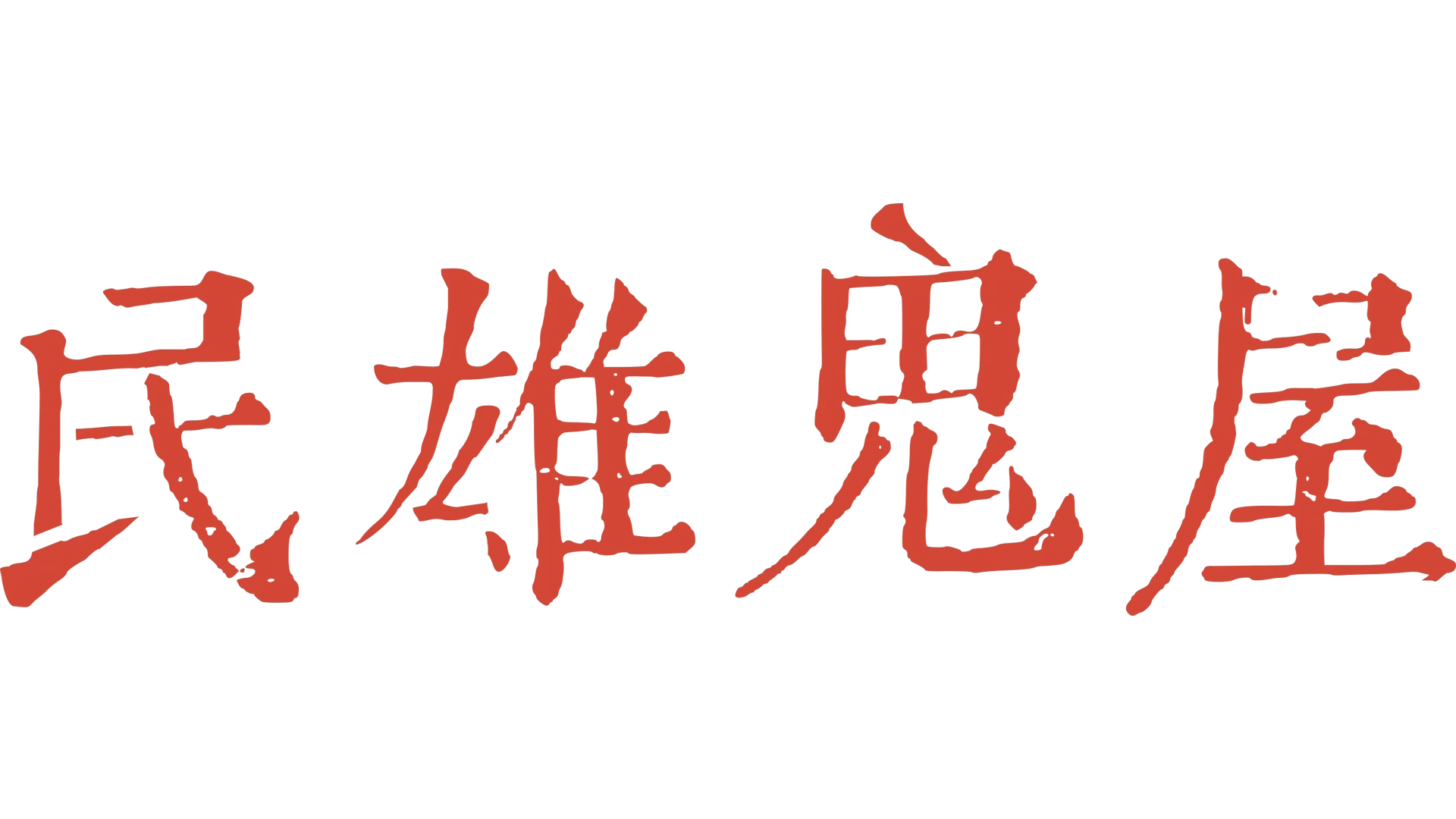 民雄鬼屋