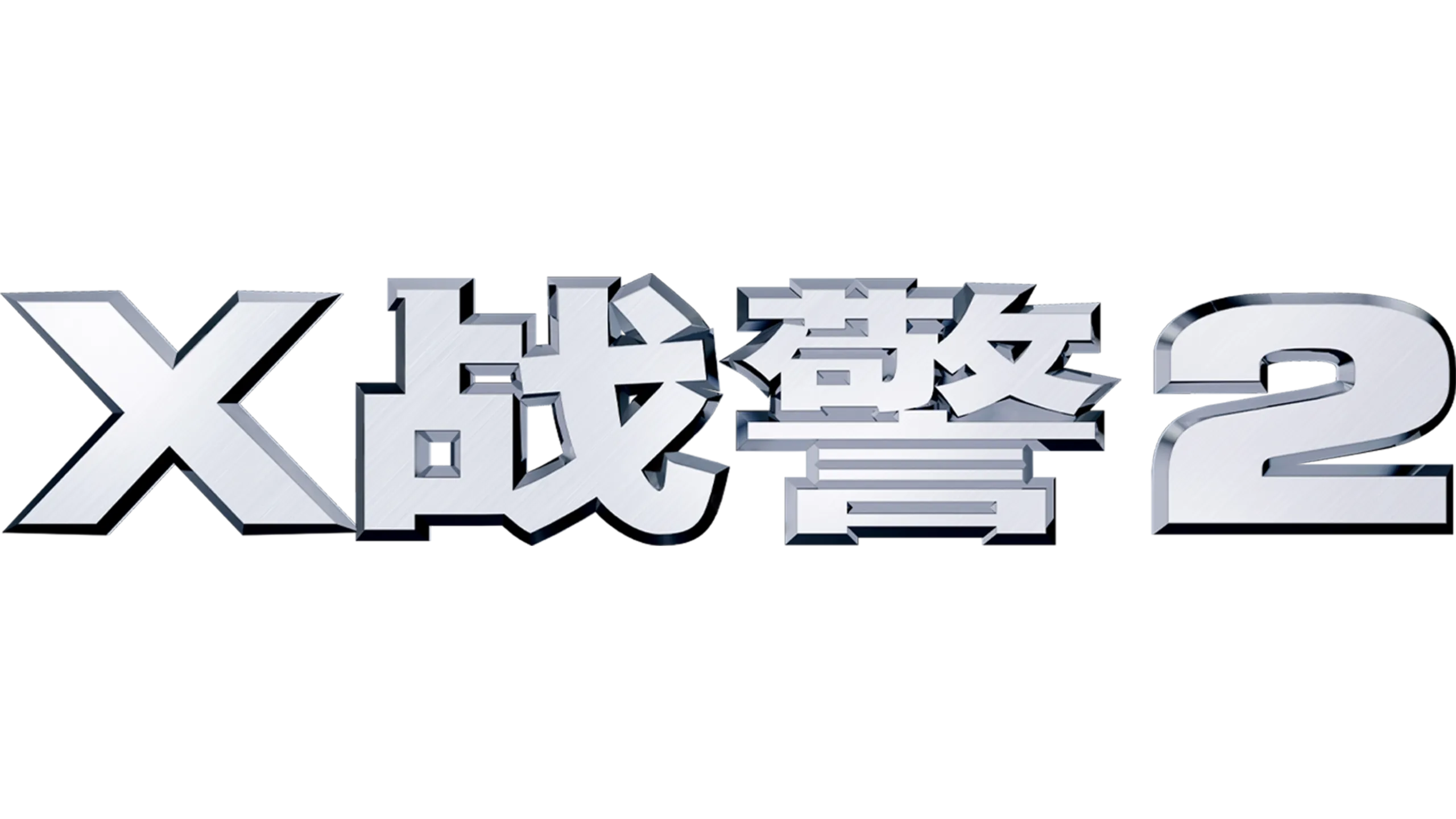 X战警2