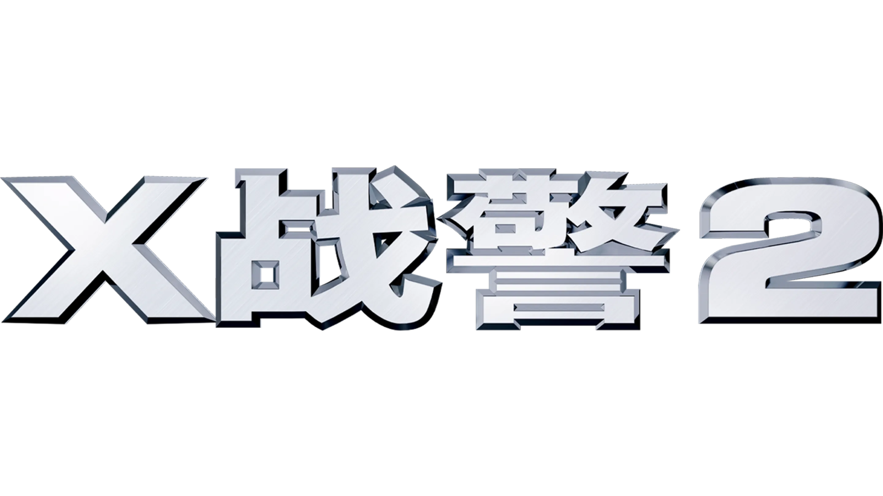 X战警2