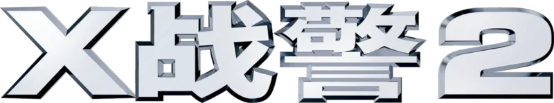 X战警2