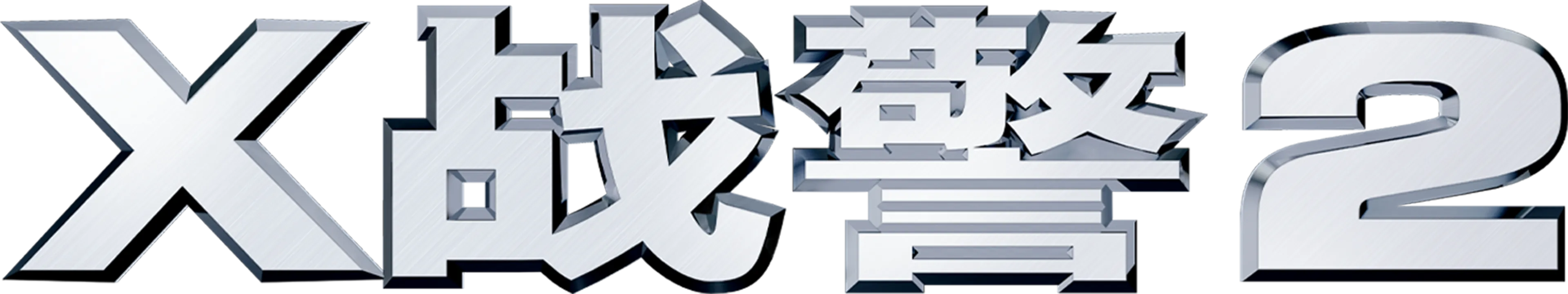 X战警2