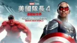 thumbnail - 美國隊長4：勇敢新世界