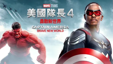 thumbnail - 美國隊長4：勇敢新世界