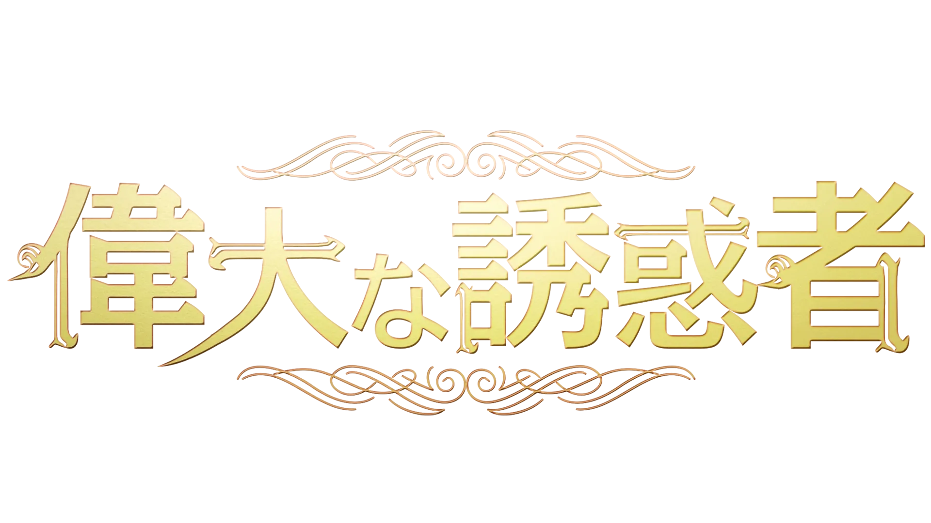 偉大な誘惑者