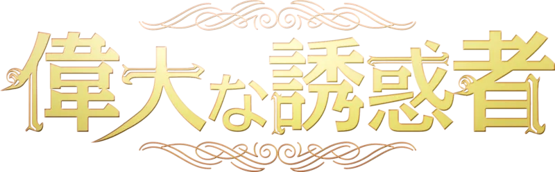 偉大な誘惑者