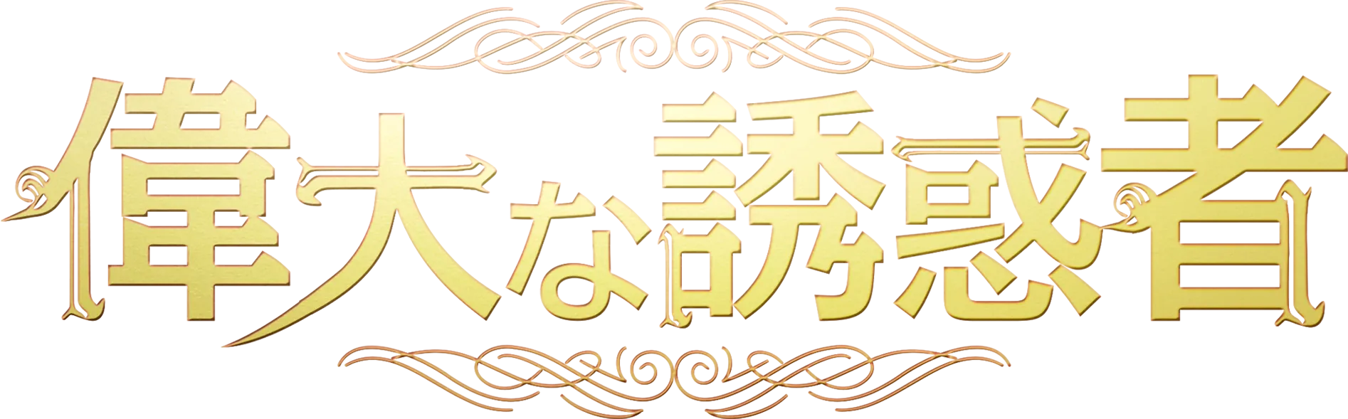 偉大な誘惑者