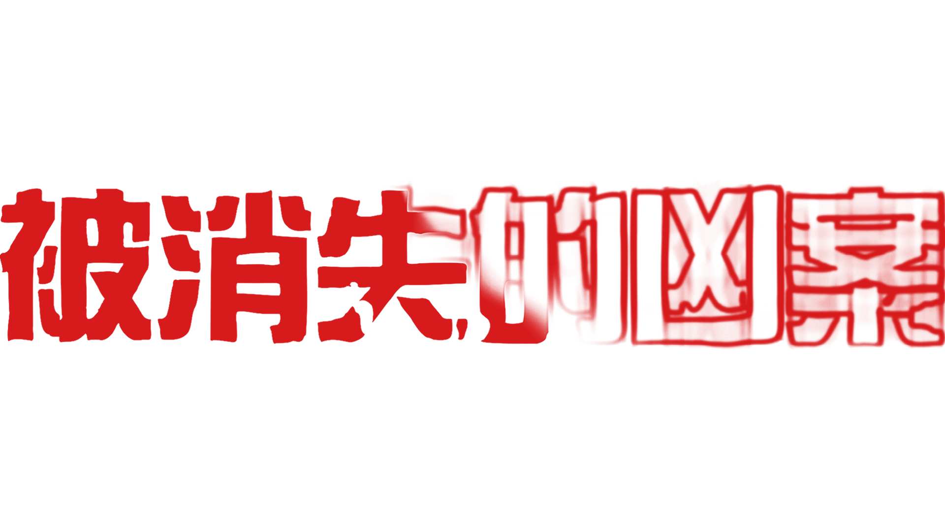 被消失的凶案