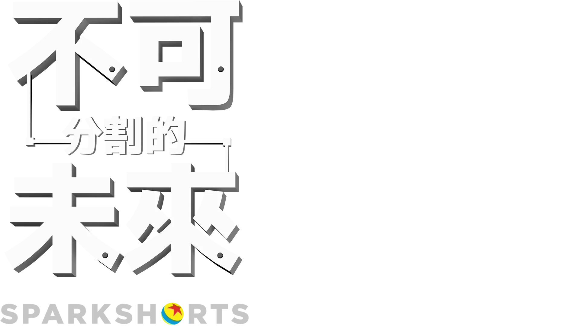 不可分割的未來
