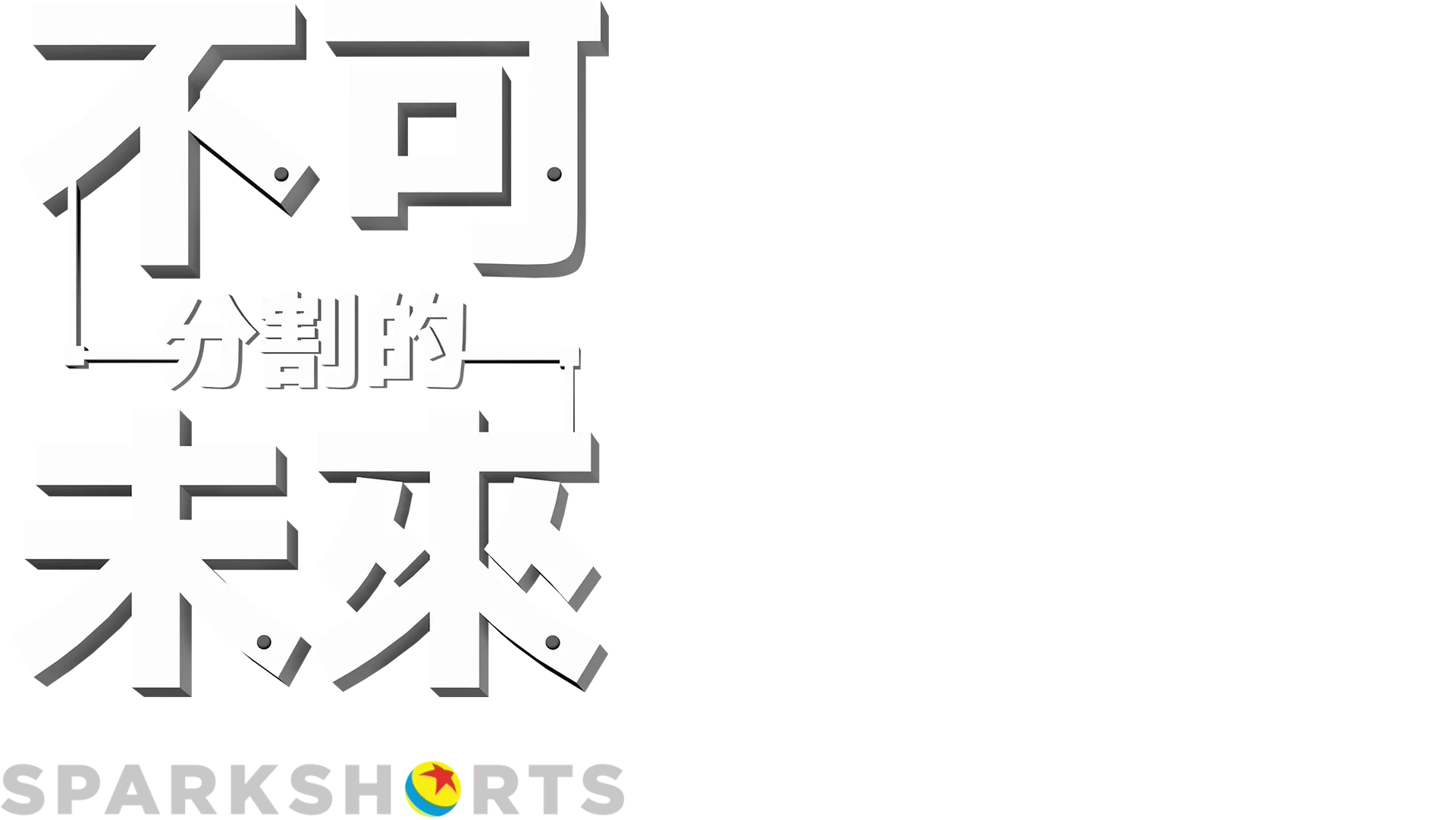 不可分割的未來