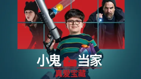 thumbnail - 小鬼当家 真爱宝藏