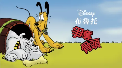 thumbnail - 爭奪骨頭