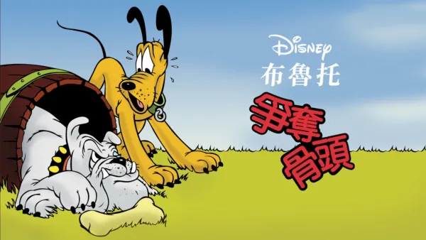 thumbnail - 爭奪骨頭