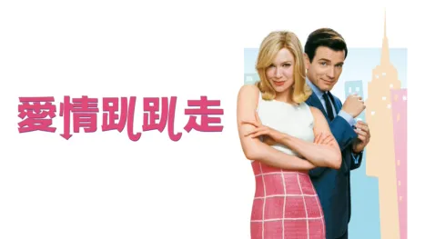 thumbnail - 愛情趴趴走