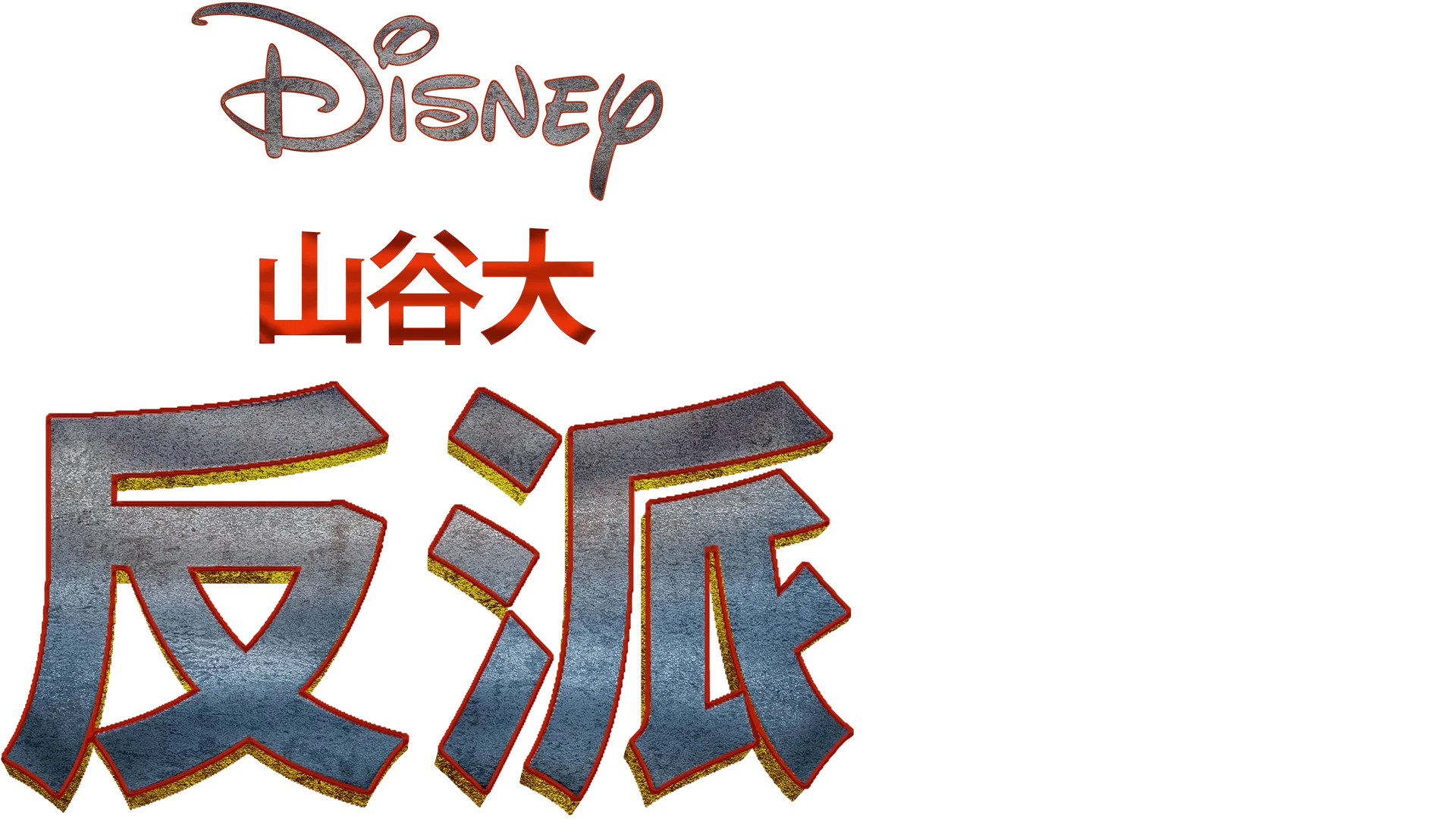 The Villains of Valley View