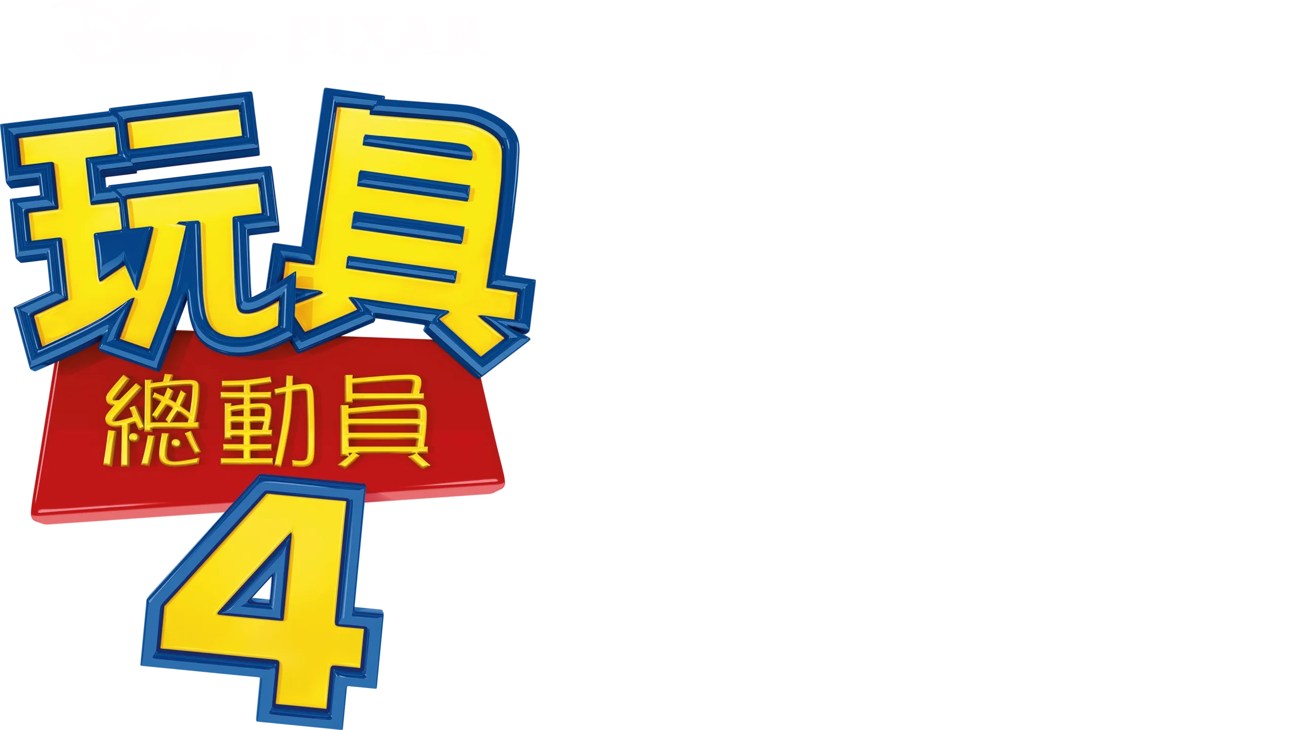 玩具總動員4