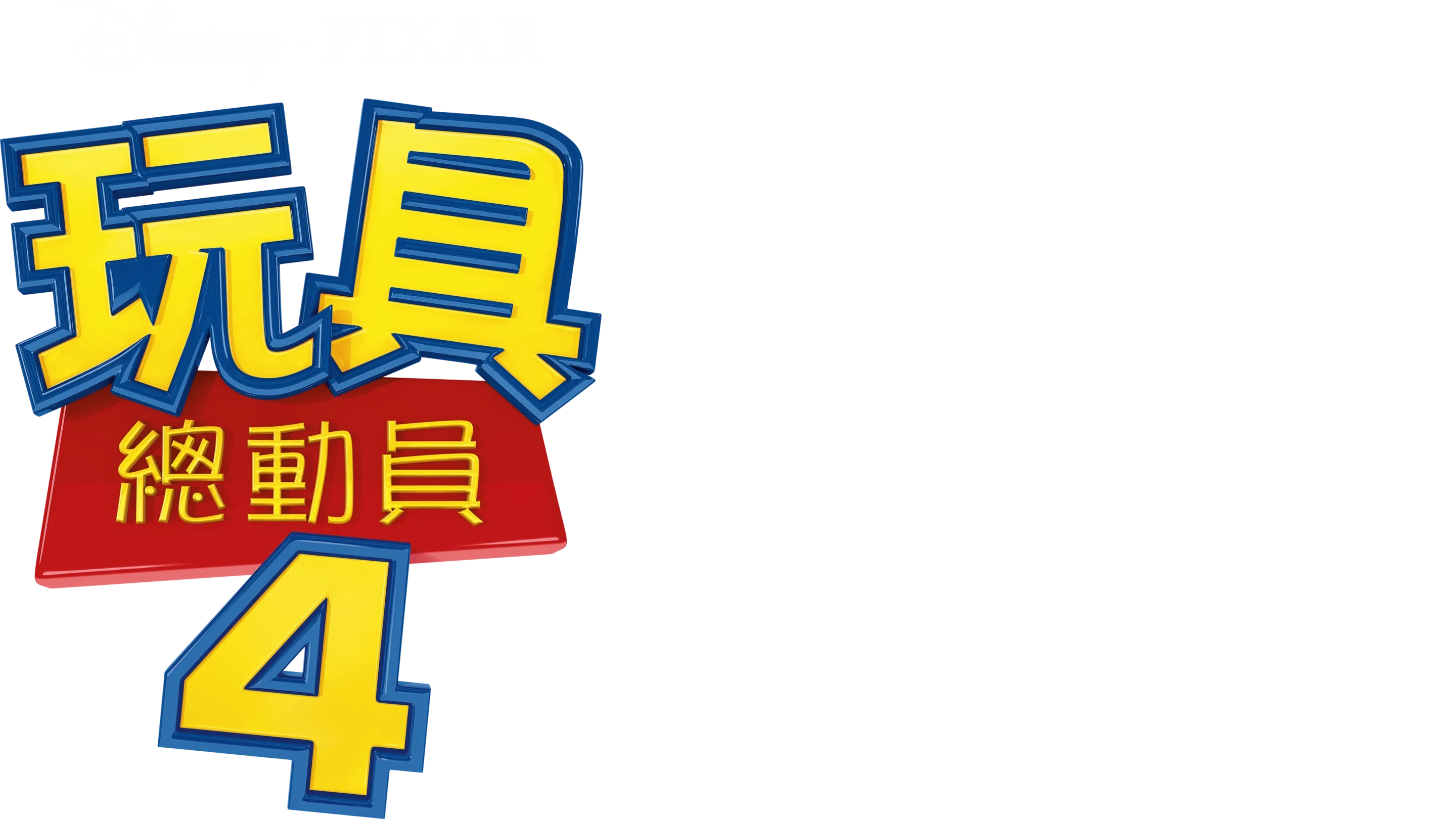玩具總動員4