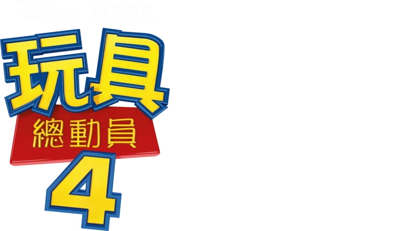 玩具總動員4