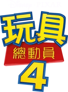 玩具總動員4
