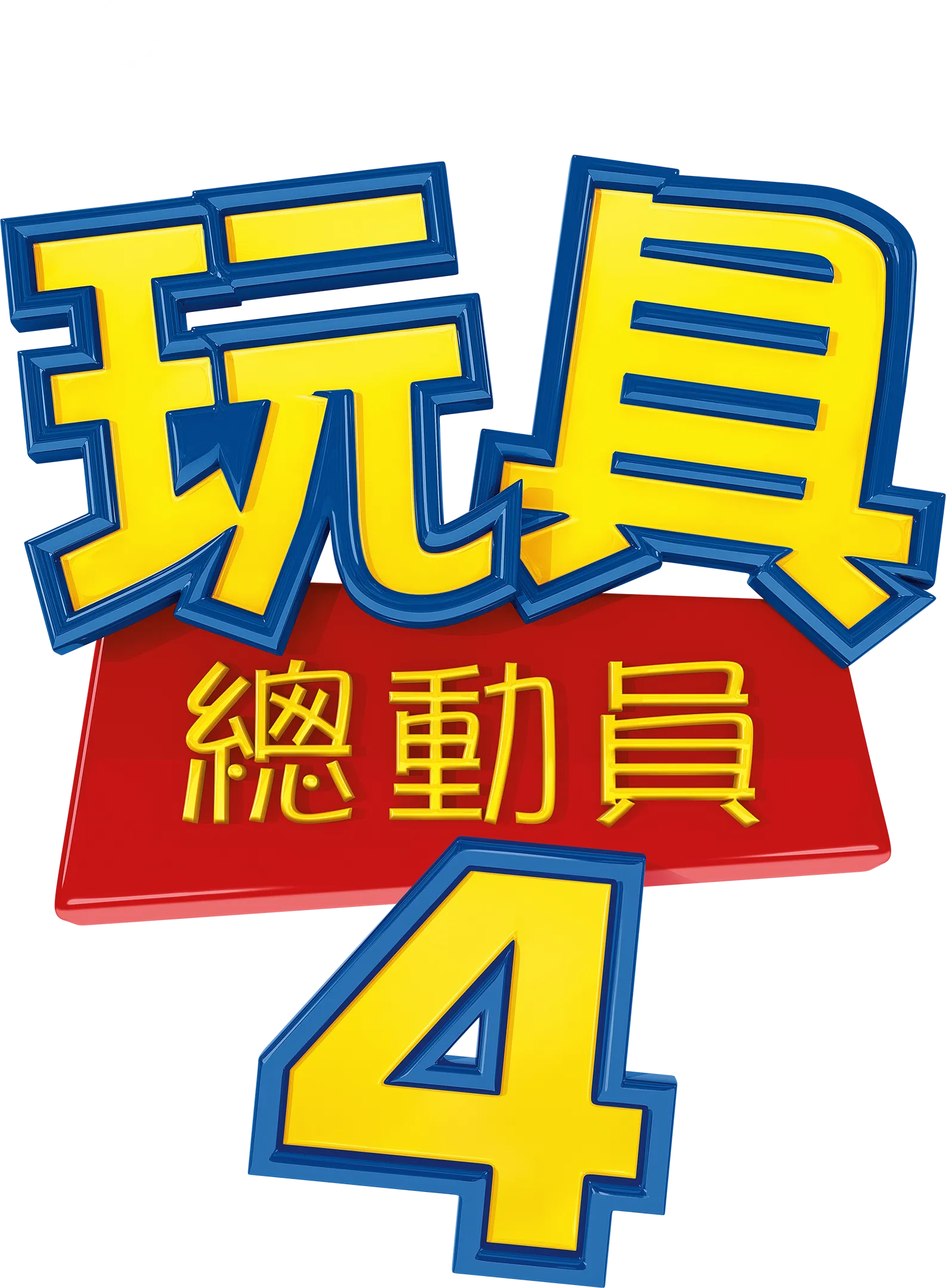 玩具總動員4