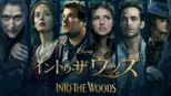 thumbnail - イントゥ・ザ・ウッズ