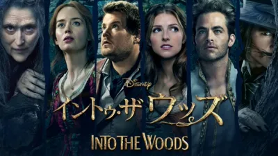 thumbnail - イントゥ・ザ・ウッズ