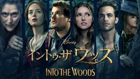 thumbnail - イントゥ・ザ・ウッズ